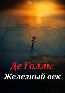 Де Голль: Железный век (фильм 2026)