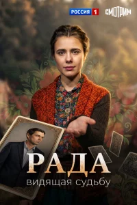 Рада (1 сезон)