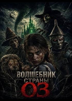 Волшебник страны Оз (фильм 2026)