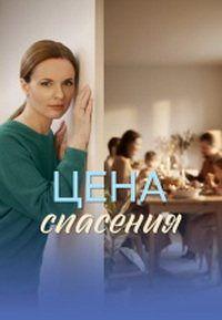 Цена спасения (1 сезон)