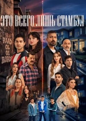 Это всего лишь Стамбул (1 сезон)