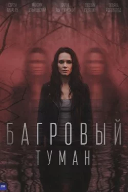 Багровый туман (1 сезон)