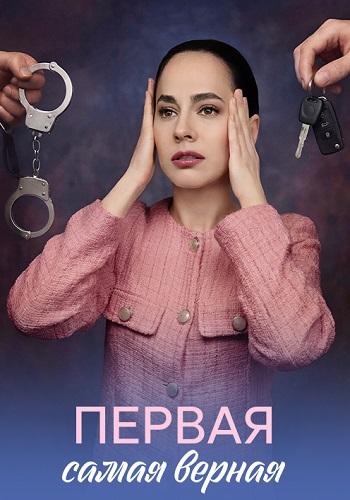 Первая самая верная (1 сезон)
