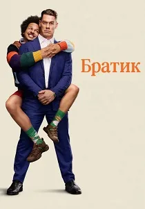 Братик (фильм 2026)