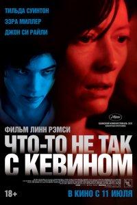 Что-то не так с Кевином (фильм 2010)