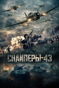 Снайперы-43 (фильм 2022)
