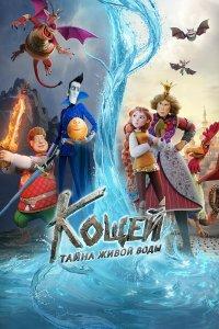 Кощей. Тайна живой воды (мультфильм 2026)