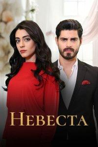 Невеста (1-2 сезон)