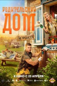 Родительский дом (фильм 2025)
