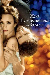 Жена путешественника во времени (фильм 2009)