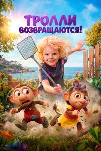 Тролли возвращаются! (мультфильм 2026)