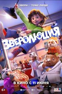 Зверолюция (мультфильм 2026)