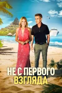 Не с первого взгляда (фильм 2026)