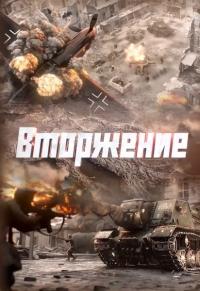 Вторжение (1 сезон)