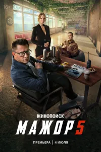 Мажор (1-5 сезон)