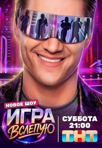 Игра вслепую (1 сезон)