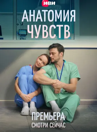 Анатомия чувств (1 сезон)