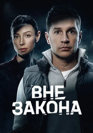 Вне закона (1 сезон)