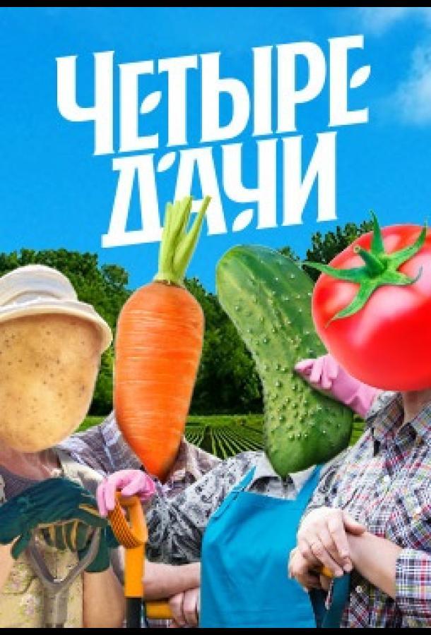 Четыре дачи (1-4 сезон)
