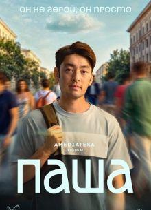 Паша (1 сезон)