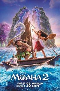 Моана 2 (мультфильм 2024)