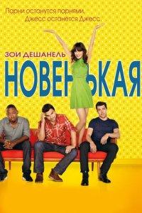 Новенькая (1-7 сезон)