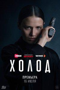 Холод (1 сезон)